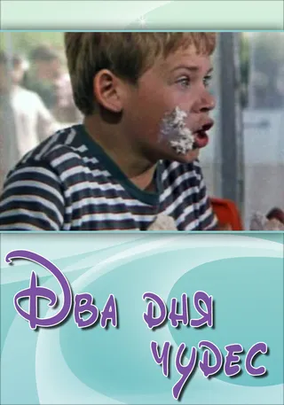 Постер Два дня чудес (1970)