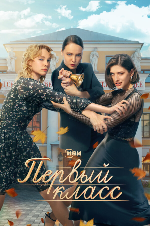 Постер сериала Первый класс