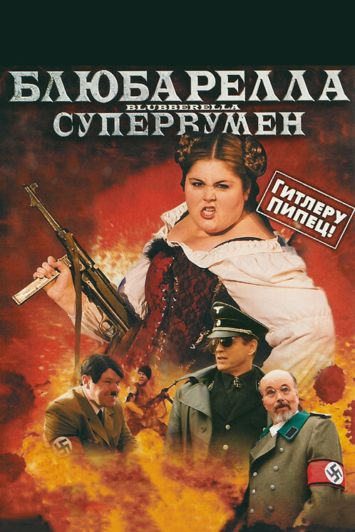Постер фильма Блюбарелла: Супервумен