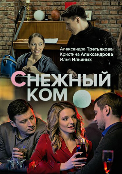 Постер сериала Снежный ком