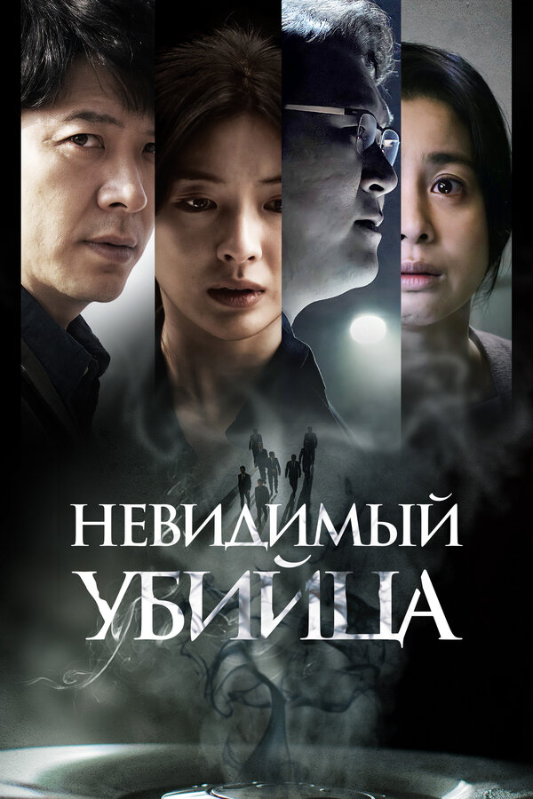 Постер фильма Невидимый убийца