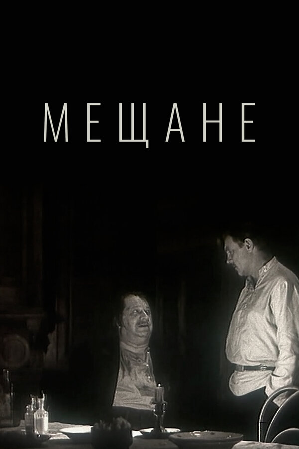 Постер фильма Мещане