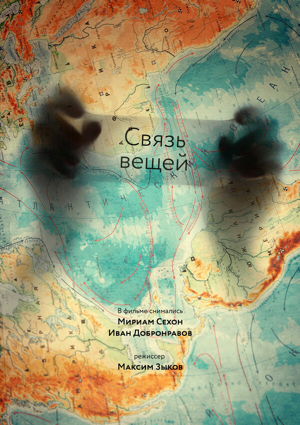 Постер фильма Связь вещей