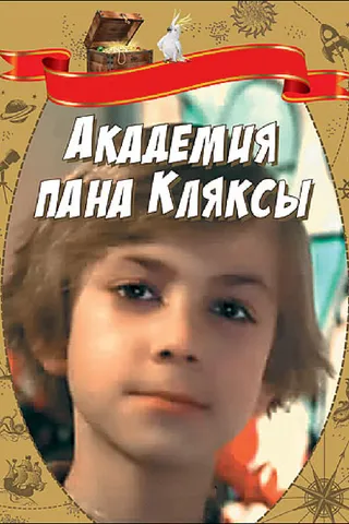 Постер Академия пана Кляксы (1983)
