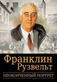 Франклин Рузвельт: Неоконченный портрет
