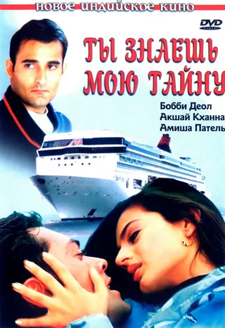 Постер Ты знаешь мою тайну (2002)
