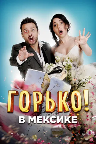 Постер Горько в Мексике (2018)