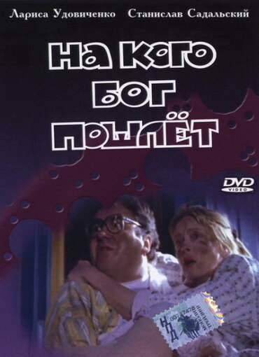 Постер фильма На кого Бог пошлет