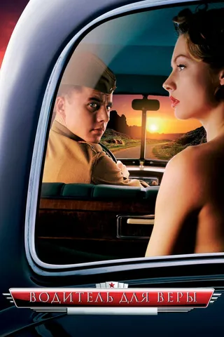 Постер Водитель для Веры (2004)