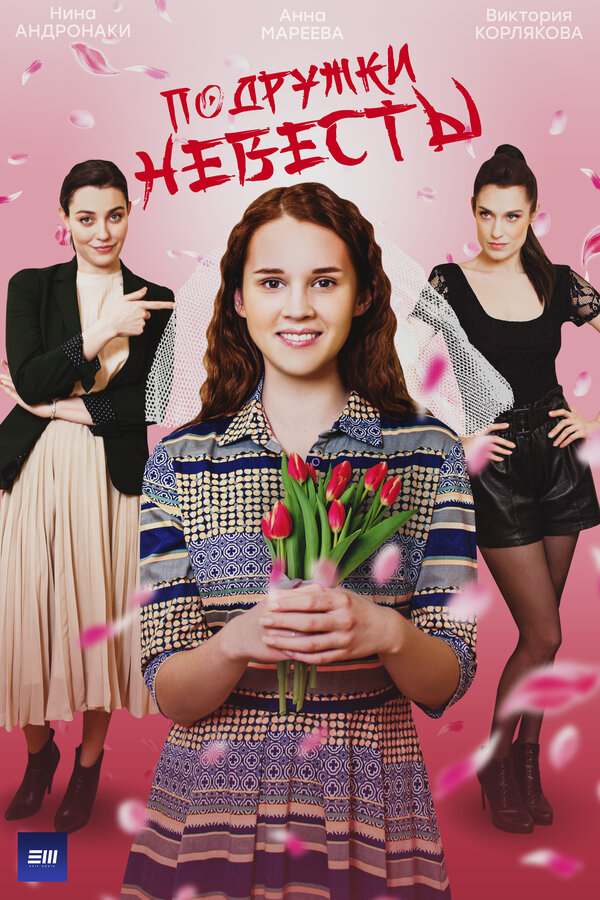 Постер сериала Подружки невесты