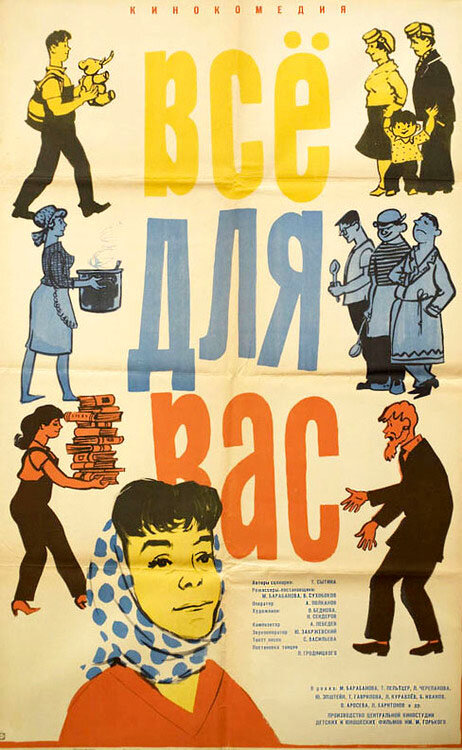 Постер фильма Всё для Вас