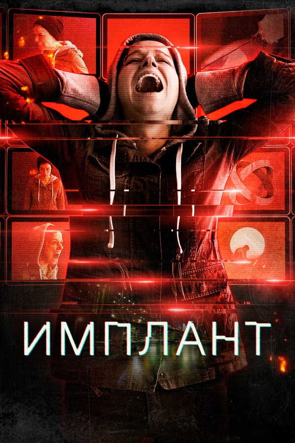 Постер фильма Имплант