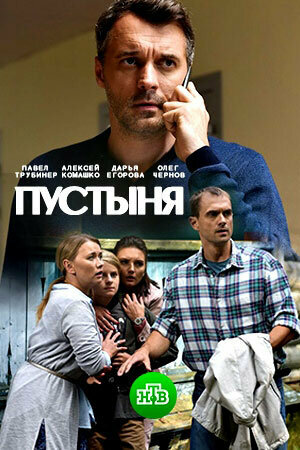 Постер сериала Пустыня