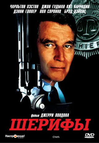 Постер Шерифы (1983)