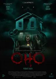 Оно. Новая глава