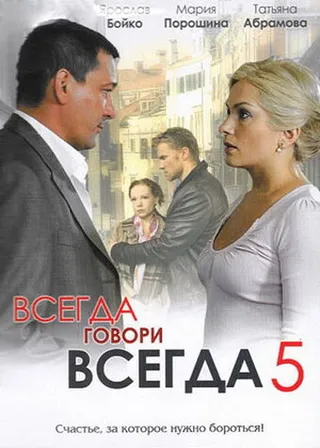 Постер Всегда говори «всегда» 5 (2009)