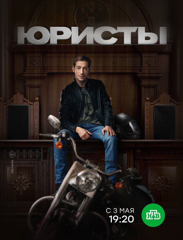 Постер сериала Юристы