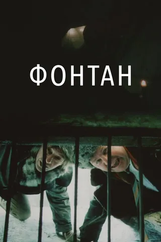 Постер Фонтан (1988)