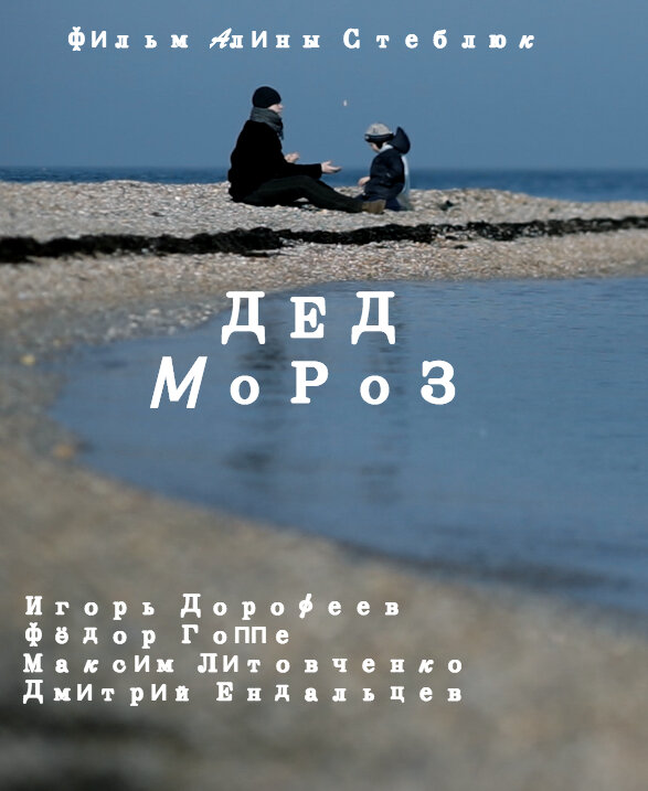 Постер фильма Дед Мороз