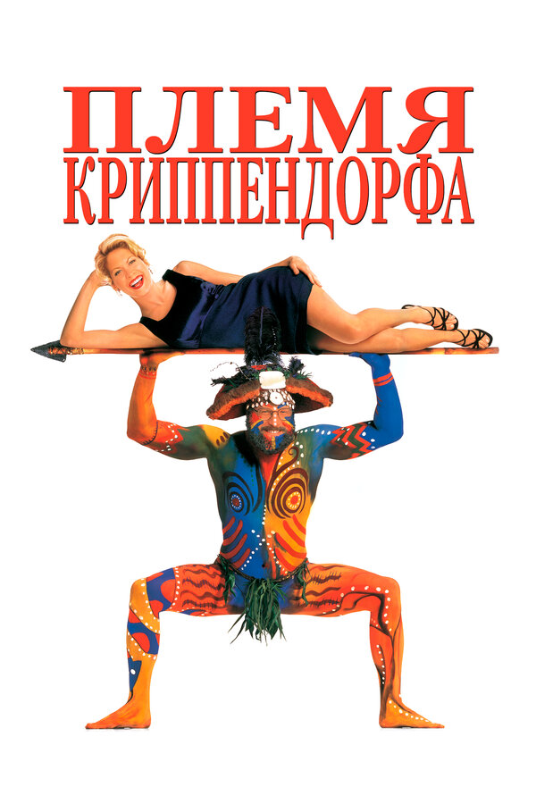Постер фильма Племя Криппендорфа