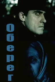 Оберег