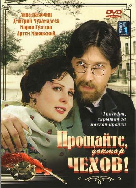 Постер сериала Прощайте, доктор Чехов!