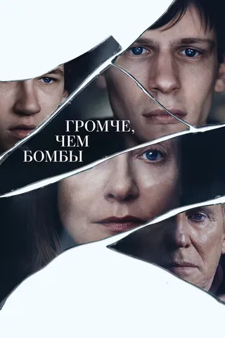 Постер Громче, чем бомбы (2015)