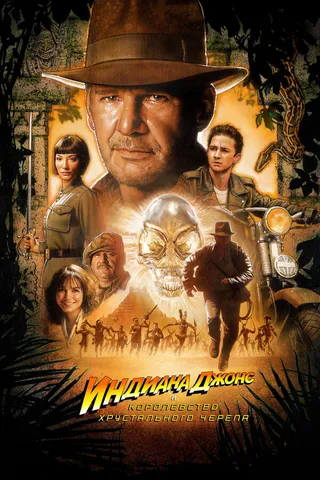 Постер Индиана Джонс и Королевство хрустального черепа (2008)