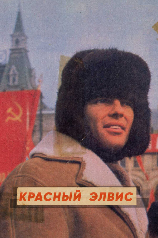 Постер фильма Красный Элвис