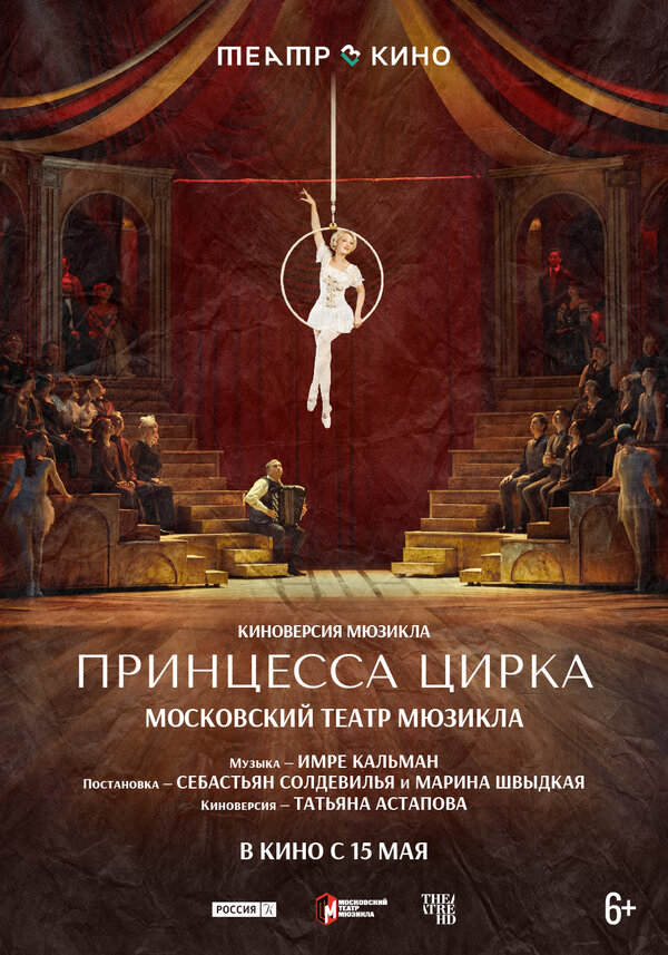 Постер фильма Театр в кино: Принцесса цирка