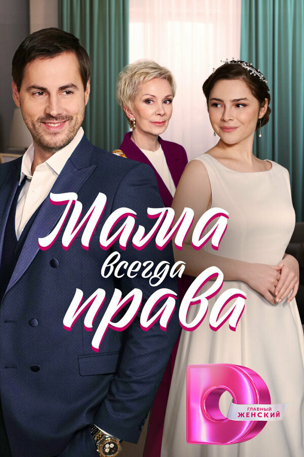 Постер сериала Мама всегда права