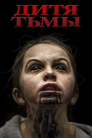Постер Дитя тьмы (2017)