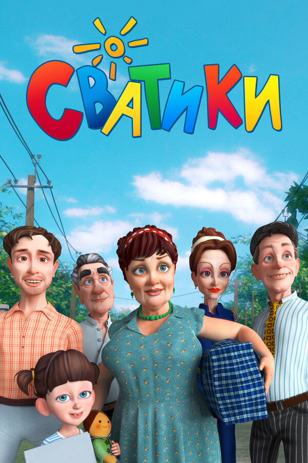Постер сериала Сватики