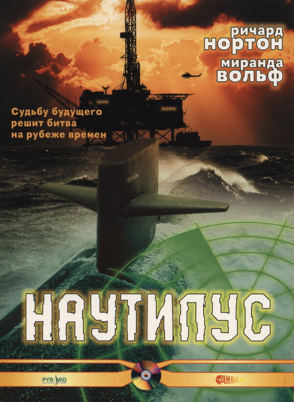 Постер фильма Наутилус