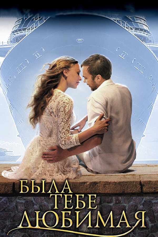 Постер сериала Была тебе любимая…