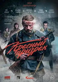 Красный призрак