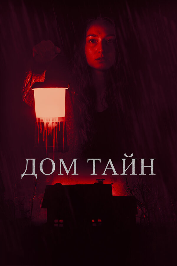 Постер фильма Дом тайн