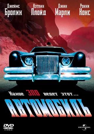 Постер Автомобиль (1977)