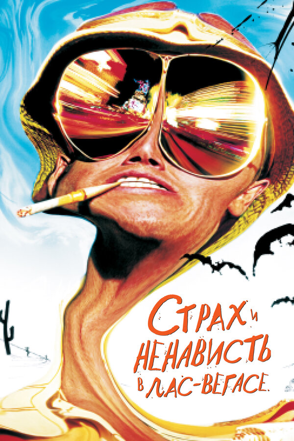 Постер Страх и ненависть в Лас-Вегасе