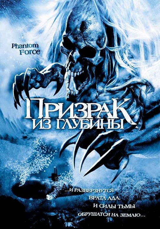 Постер фильма Призрак из глубины