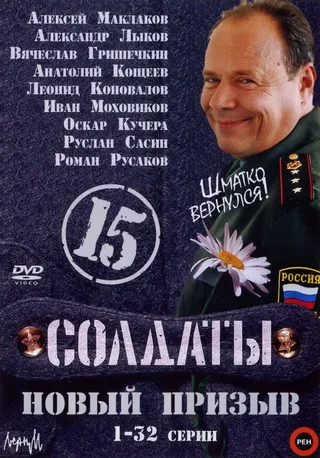 Постер Солдаты 15: Новый призыв (2008)