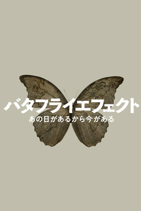 Постер фильма NHK эффект бабочки