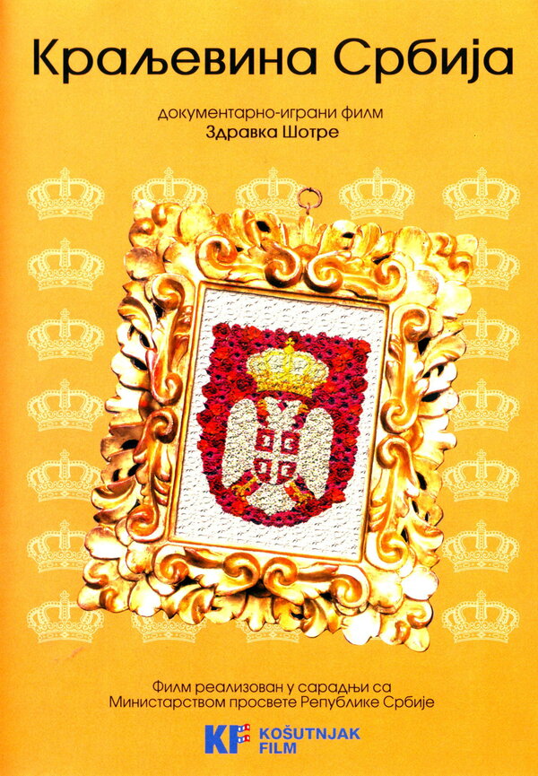 Постер фильма Королевство Сербия