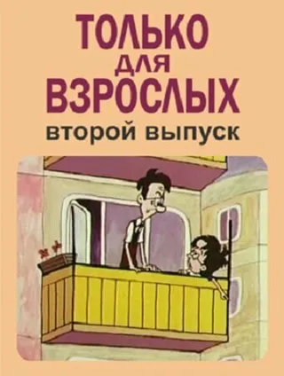 Постер Только для взрослых. Выпуск второй (1973)