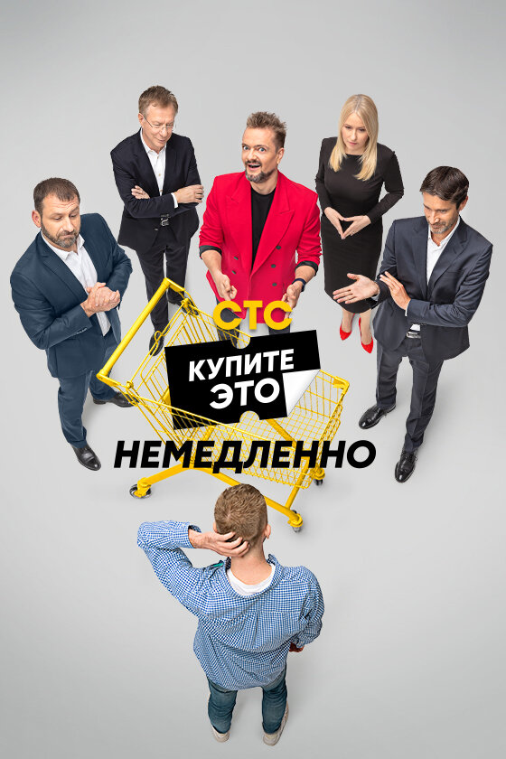 Постер сериала Купите это немедленно