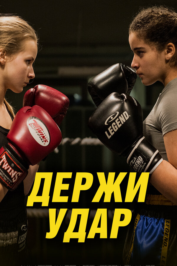Постер фильма Держи удар