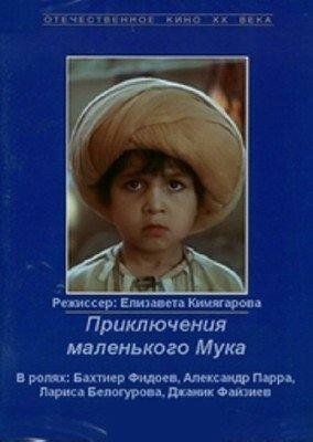 Постер фильма Приключения маленького Мука