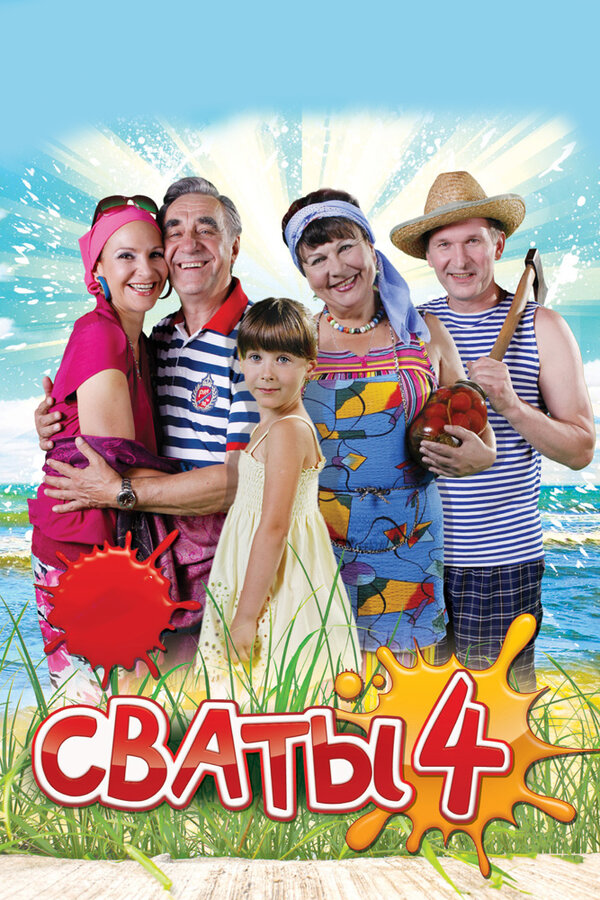 Постер сериала Сваты 4