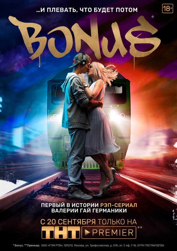 Постер сериала Бонус