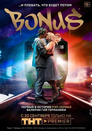 Постер Бонус (2018)